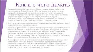 Запуск в бизнес для новичков