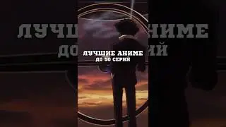 Лучшие Аниме до 50 серий #аниме #лучшееаниме #топаниме
