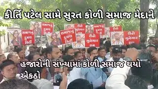 ભારતી આશ્રમ વિવાદ સુરત કોળી સમાજ મેદાનમાં | bharti ashram || gujarat dastak news ||vbc sahyog