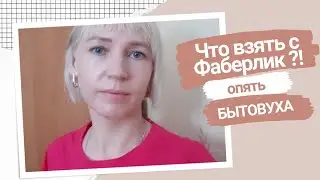 РАСПАКОВКА заказа ФАБЕРЛИК 🛒 БЫТОВУХА и ПАРФЮМ