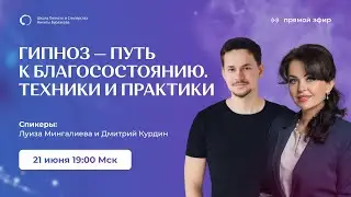 ГИПНОЗ - ПУТЬ К БЛАГОСОСТОЯНИЮ. ТЕХНИКИ И ПРАКТИКИ