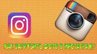 Как загрузить фото с компьютера в инстаграм?