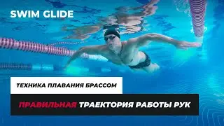 Техника плавания | Траектория работы рук в брассе