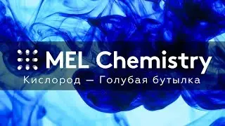 Эксперимент «Голубая бутылка» из набора «Кислород»