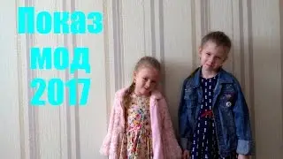 Показ мод 2017