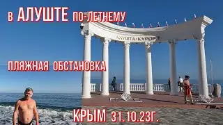 Алушта 31 10 23г. ПЛЯЖНАЯ обстановка🌊ещё ПО-ЛЕТНЕМУ🏊на курорте☀ПРОМЕНАД по Центральной...у МОРЯ/Крым