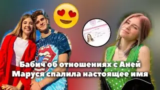 Артур Бабич об отношениях с Аней Покров // Маруся спалила свою настоящую фамилию // OKB News