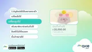 หมดปัญหาหมุนเงินเดือนชนเดือนใช้ MAKE by KBank