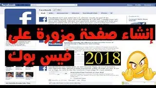إنشاء صفحة مزورة على فيس بوك بدون رقم هاتف أو حساب إيميل 2018