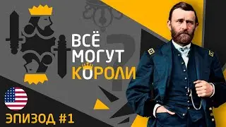 Все могут короли.  Эпизод 1