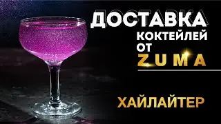 Коктейль «Хайлайтер»
