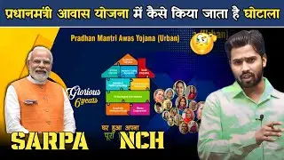 प्रधानमंत्री आवास योजना में कैसे किया जाता है घोटाला? सच्चाई जान चौंक जाएंगे.? #khansir #pmmodi