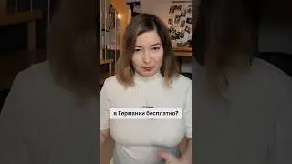 Обучение в Германии бесплатное или ? #образованиевевропе #учебазарубежом