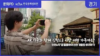 [문화PD] AR 기술과 함께 인천으로 시간 여행 가볼까요? - '인천e지' 앱 활용하여 인천 개항장 투어하기