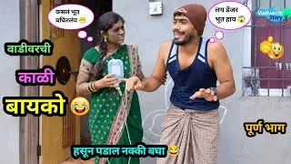 वाडीवरची काळी बायको 😂 | Vadivarchi Kali Bayko 😜 | Marathi Funny / Comedy Video | #comedy #funny