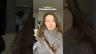 ПОНЕДЕЛЬНИК ВЫХОДНОЙ🥺