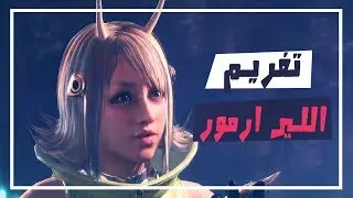 اسرع طريقة تفرم فيها اللير ارمور حق الايفنت الجديد | Monster Hunter World  Iceborne
