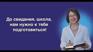 Запись эфира с Мариной Смирновой «До свидания, школа, нам нужно к тебе подготовиться!»