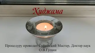 Хиджама