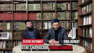 Ответ на вызов Тамасханова. Беков Акрамат