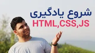 شروع یادگیری برنامه نویسی وب| Start Web Programming #programming #برنامهنویسی #برنامه #طراحی_سایت