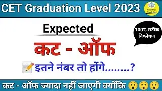 CET Graduation Level Cut Off l cet cut off 2023 l cet safe score 2023 l RSMSSB CET CUT OFF