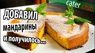 Пирог с мандариновым смузи ЛЕГКО И БЫСТРО