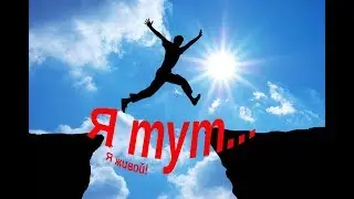 Я тут... я живой!