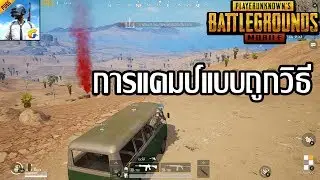 pubg mobile on PC #3 การแคมป์แบบถูกวิธี
