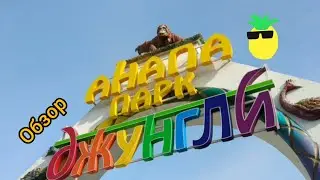 Анапа 🇷🇺// Парк джунгли🐒/ Центральный пляж🐤/Весна 2023🌊