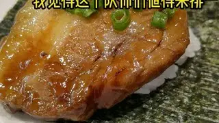 我吃的这五花肉寿司，他们说是迷你盖饭……滨寿司整体来说各方面都还不错，打卡不后悔