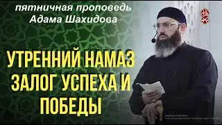 Ценность утреннего намаза | Шейх Адам Шахидов
