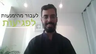 לעבור ממצב של הימנעות לפגיעות