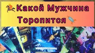 🥰Какой Мужчина торопится в Вашу жизнь🏇🚀#tarot #гаданиенаотношения #тарорасклад #shorts #таро