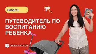 Путеводитель по воспитанию ребенка