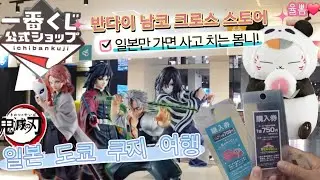 율뽐커플 도쿄 쿠지 여행! 일본만 가면 사고 치는 봄니의 손! 나츠메 스미코구라시 귀멸의 칼날 최애의 아이 커비 나의 히어로 아카데미아 여행가서 쿠지 왕창 하기!