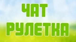 Чат рулетка.''КЛОУН СМОТРИМ ВСЕ,РЕПЕР ПОРОДИСТ АХА''