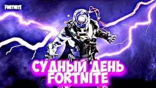 ФИНАЛЬНЫЙ ИВЕНТ ФОРТНАЙТ 2 СЕЗОНА 2 ГЛАВЫ!!