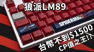 狼派DIY鍵盤開箱！黑軸／茶軸聲音試聽！蜘蛛人鍵帽開箱