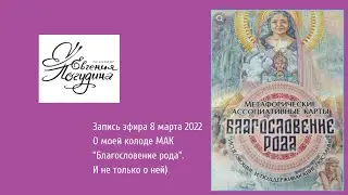Эфир от 8.03.2022. О моей колоде метафорических ассоциативных карт "Благословение рода"