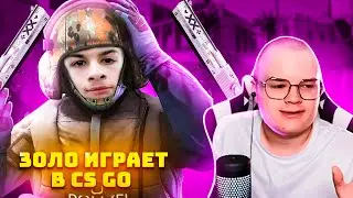 КАША СМОТРИТ НА ИГРУ ИВАНА ЗОЛО В КС ГО/ИВАН ЗОЛО ИГРАЕТ В КС ГО