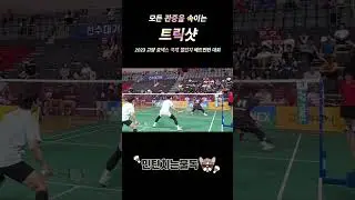 모두를 속이는 트릭샷! 박민혁선수 #badminton #민턴치는불독 #배드민턴 #印度尼西亚 #羽毛球 #cầulông #バドミントン  #2023고양요넥스국제챌린지배드민턴대회