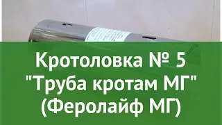 Кротоловка № 5 Труба кротам МГ (Феролайф МГ) обзор N2329 4620000000051 бренд производитель