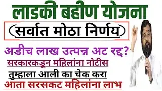 लाडकी बहीण योजना | उत्पन्न अट रद्द | majhi ladki bahin yojana online apply date | ladki bahin yojana