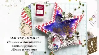 DIY | Ночник своими руками из подручных материалов | Мастер -класс | Скрапбукинг  | декор для дома