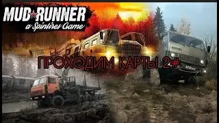 ПРОХОЖУ ПЕРВУЮ КАРТУ В MUDRUNNER