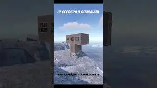 Лучший полу-классический сервер Rust: 188.40.34.169:20560 #rust #shorts #мвкбункер