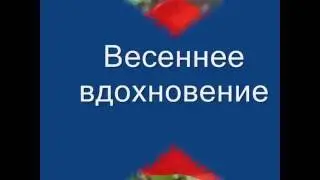 spring inspiration/весеннее вдохновение