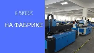 Фабрика g weike. Часть первая.