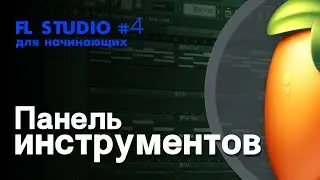 FL STUDIO | Руководство для начинающих #4 | Панель инструментов